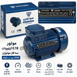 الکتروموتور 0.18 کیلووات موتوژن – 1500 دور فریم 63-4B